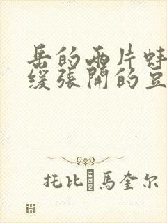 岳的两片蚌肉缓缓张开的豆瓣评分