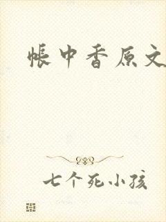 帐中香原文