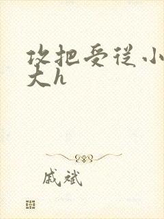 攻把受从小睡到大h