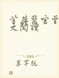 首席医官曾毅全文阅读