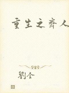 重生之齐人之福