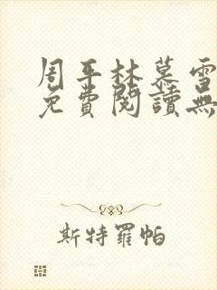周平林慕雪全文免费阅读无弹窗
