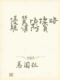 优质rb攻略系统消防员