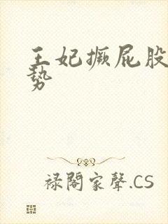 王妃撅屁股含玉势