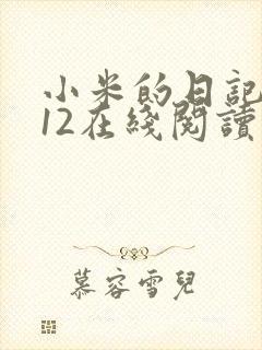 小米的日记1-12在线阅读