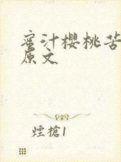 蜜汁樱桃苦咖啡原文