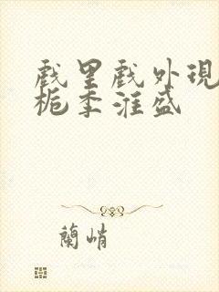 戏里戏外现场林栀季淮盛