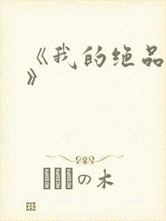 《我的绝品韵母》
