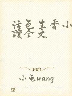 活色生香小说阅读全文