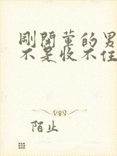 刚开荤的男生是不是收不住