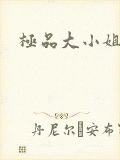 极品大小姐