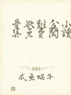 爱欲难分小说全集免费阅读