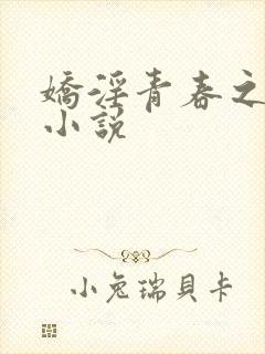 娇淫青春之放纵小说