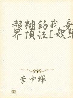 超糊的我竟是冥界顶流[娱乐圈]