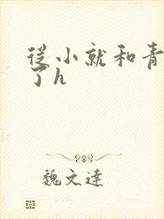 从小就和青梅做了h