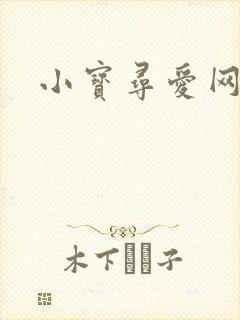 小宝寻爱网