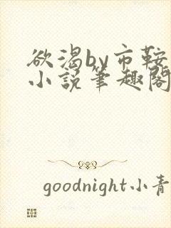 欲渴by市鞍马小说笔趣阁免费阅读