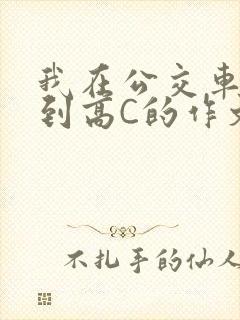 我在公交车上弄到高C的作文