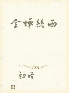 金蝉丝雨