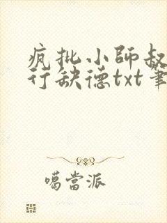 疯批小师叔她五行缺德txt笔趣阁