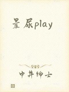 晨尿play