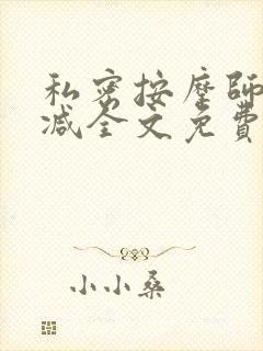 私密按摩师无删减全文免费阅读