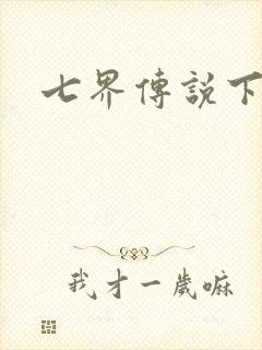 七界传说下载