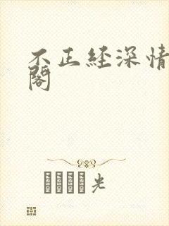 不正经深情笔趣阁