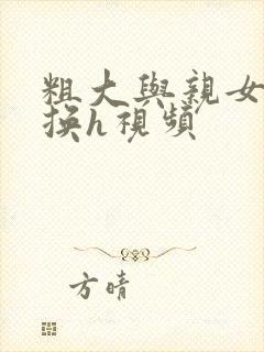 粗大与亲女伦交换h视频