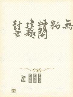 封建糟粕无删减笔趣阁