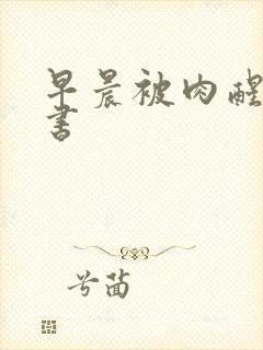 早晨被肉醒h秘书