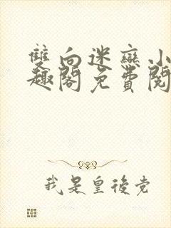 双向迷恋小说笔趣阁免费阅读全文