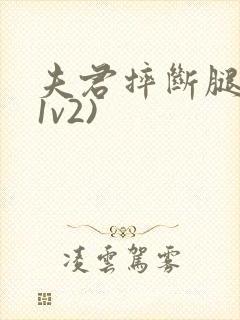 夫君摔断腿后(1v2)