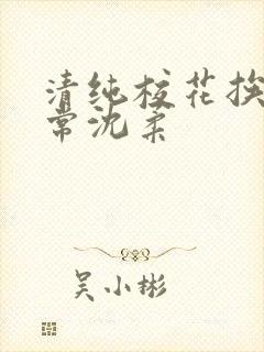 清纯校花挨脔日常沈柔