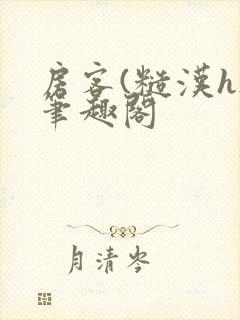 房客(糙汉h)笔趣阁