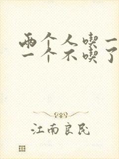 两个人吃一个奶一个不吃了