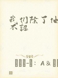 我们除了他谁都不认