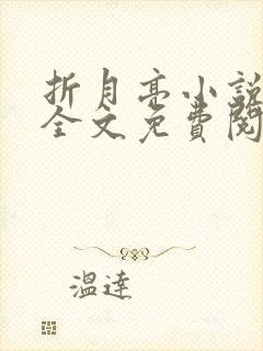 折月亮小说在线全文免费阅读