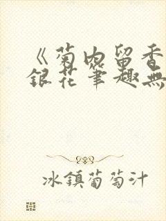 《菊内留香》金银花笔趣无弹窗