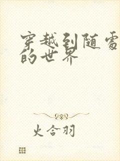 穿越到随处做X的世界