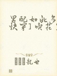 男配如此多娇[快穿] 吃花生的鱼