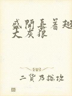 盛开长着翅膀的大灰狼