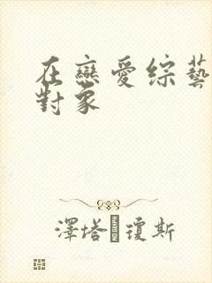 在恋爱综艺里搞对象