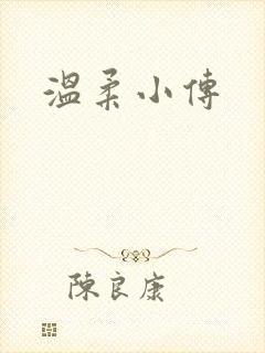 温柔小传