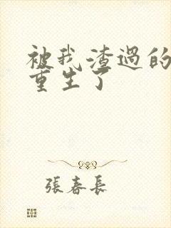 被我渣过的男主重生了