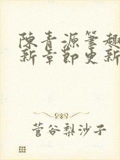 陈青源笔趣阁最新章节更新