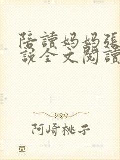 陪读妈妈张娟小说全文阅读