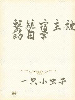 系统宿主被灌满的日常