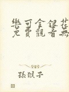 乐可金银花全文免费观看无弹窗