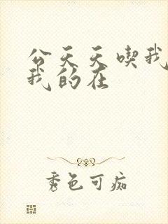 公天天吃我奶躁我的在